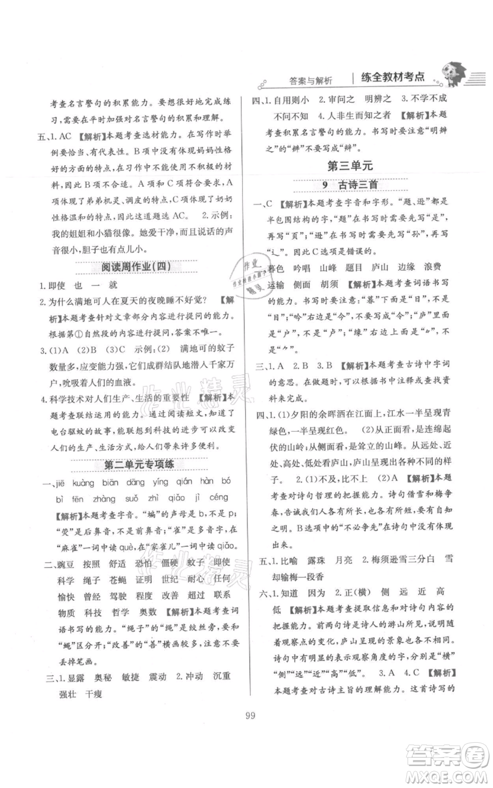 陜西人民教育出版社2021小學教材全練四年級上冊語文人教版參考答案