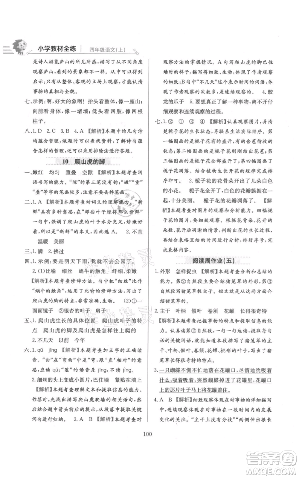 陜西人民教育出版社2021小學教材全練四年級上冊語文人教版參考答案