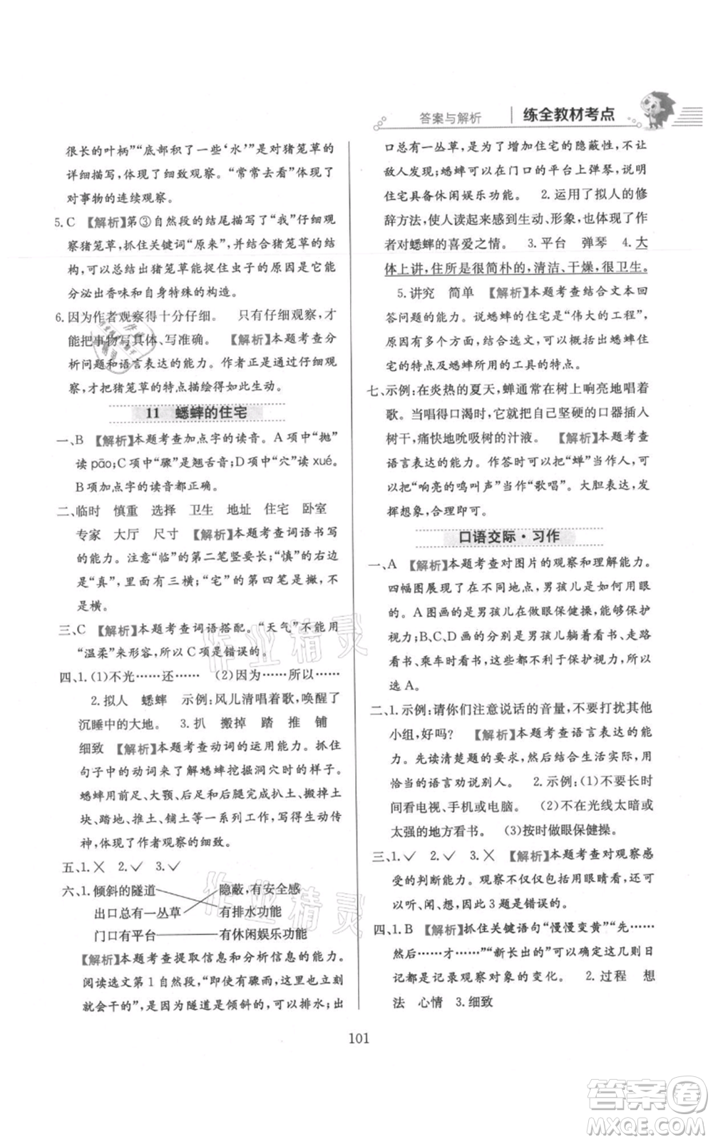 陜西人民教育出版社2021小學教材全練四年級上冊語文人教版參考答案