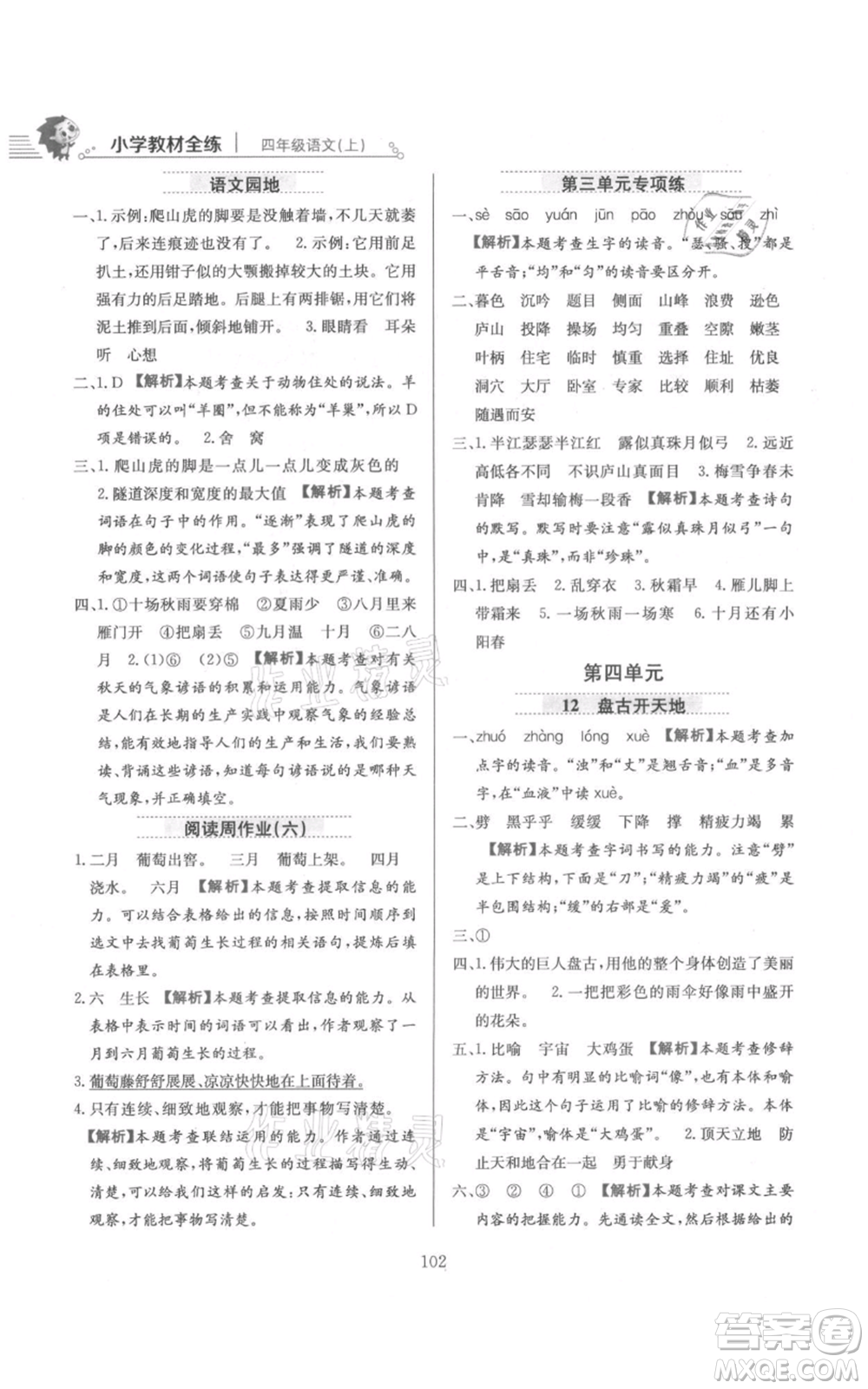 陜西人民教育出版社2021小學教材全練四年級上冊語文人教版參考答案