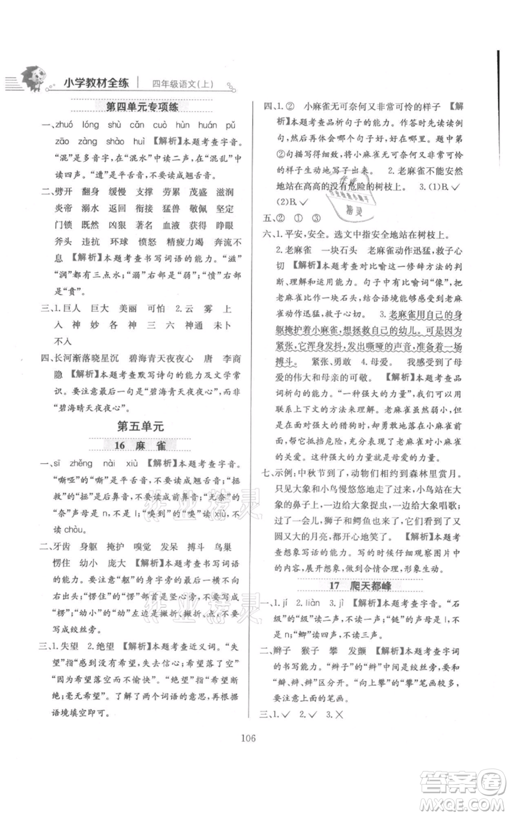 陜西人民教育出版社2021小學教材全練四年級上冊語文人教版參考答案