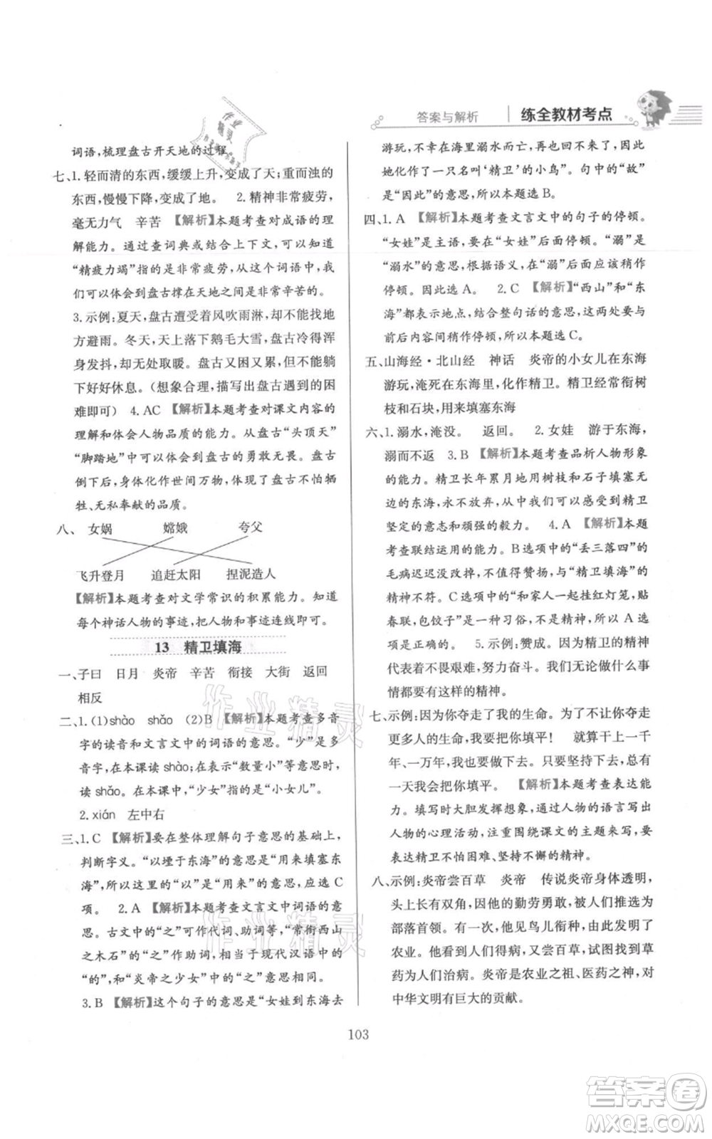 陜西人民教育出版社2021小學教材全練四年級上冊語文人教版參考答案