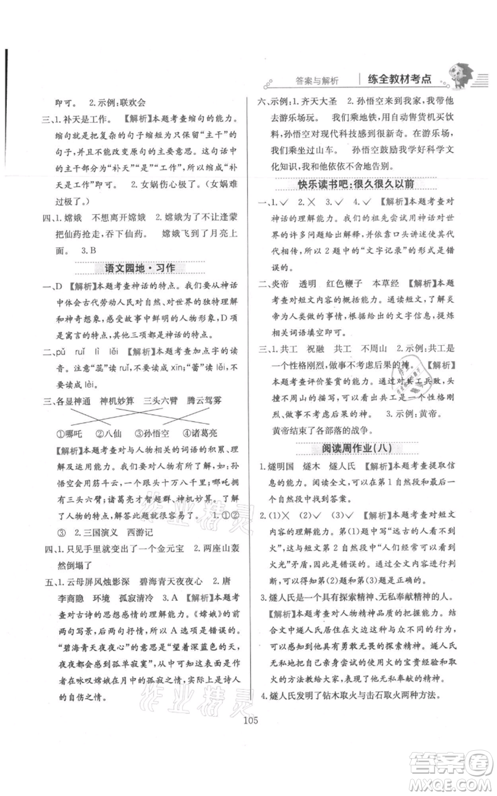 陜西人民教育出版社2021小學教材全練四年級上冊語文人教版參考答案