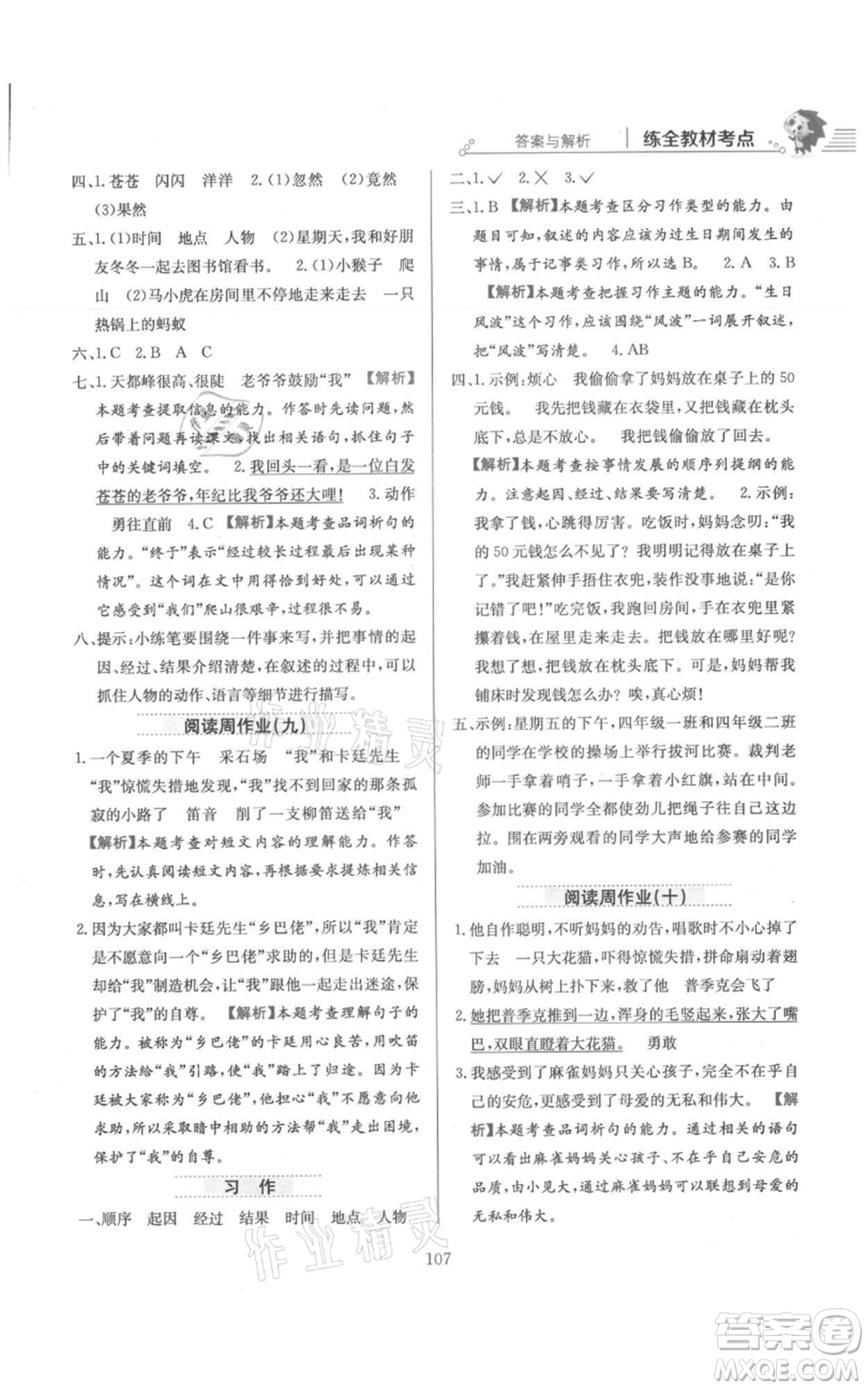 陜西人民教育出版社2021小學教材全練四年級上冊語文人教版參考答案