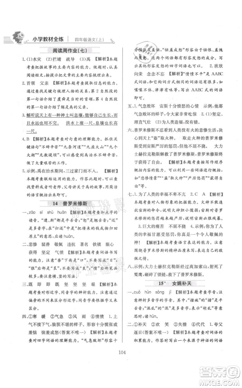 陜西人民教育出版社2021小學教材全練四年級上冊語文人教版參考答案