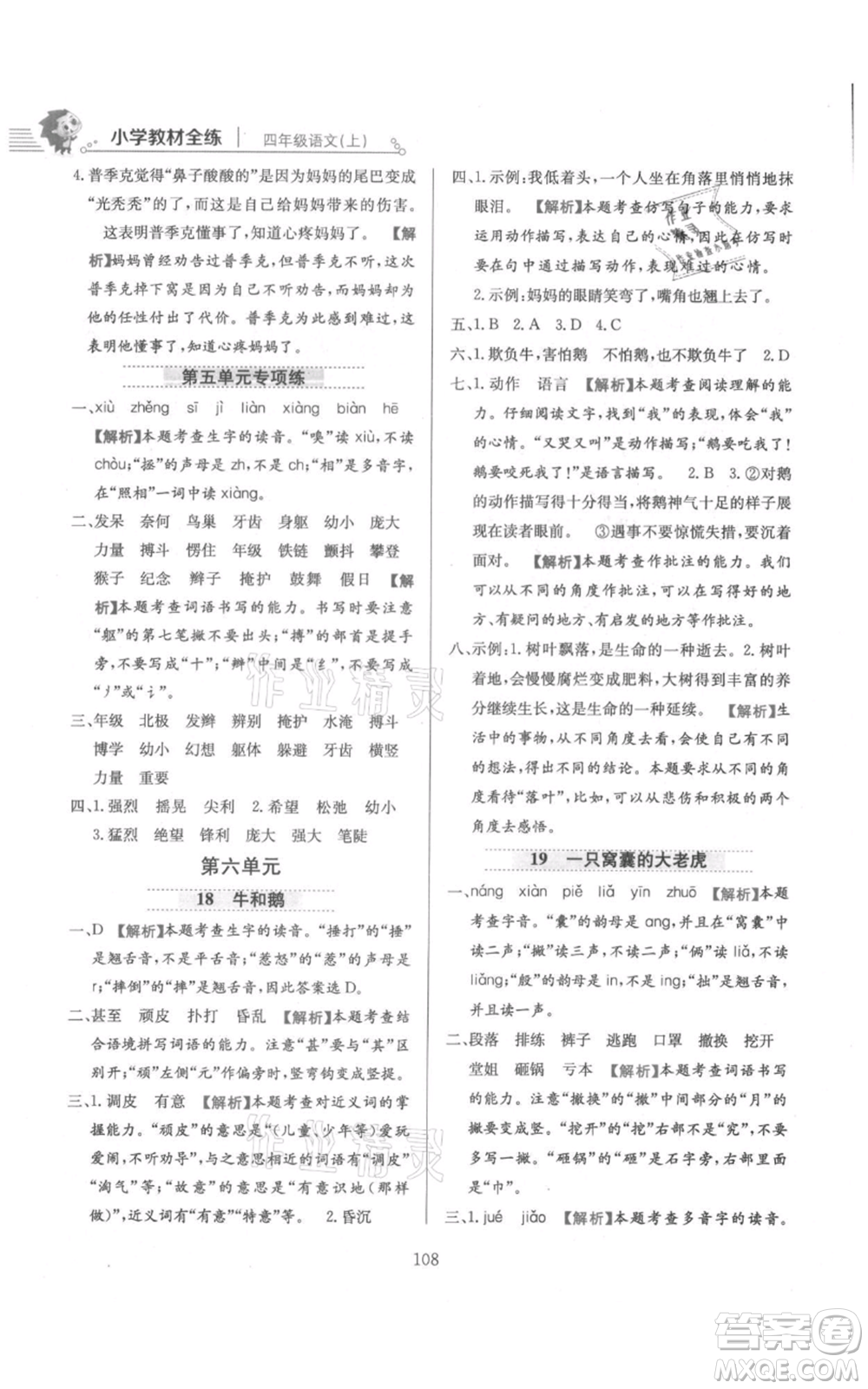 陜西人民教育出版社2021小學教材全練四年級上冊語文人教版參考答案