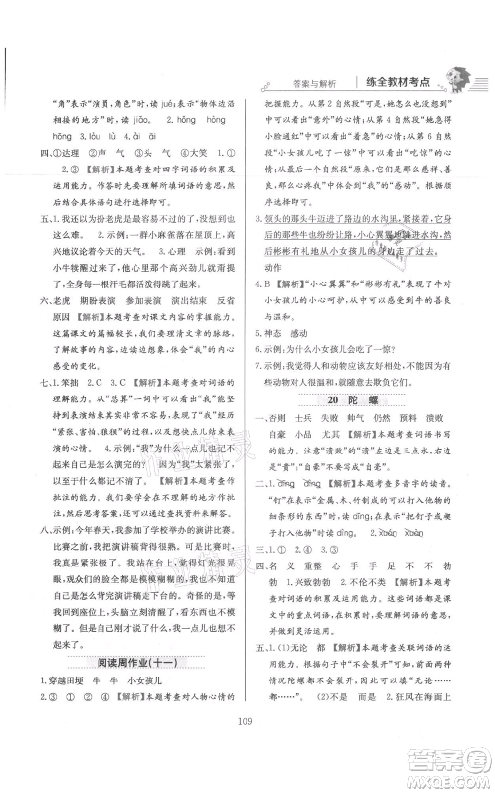 陜西人民教育出版社2021小學教材全練四年級上冊語文人教版參考答案