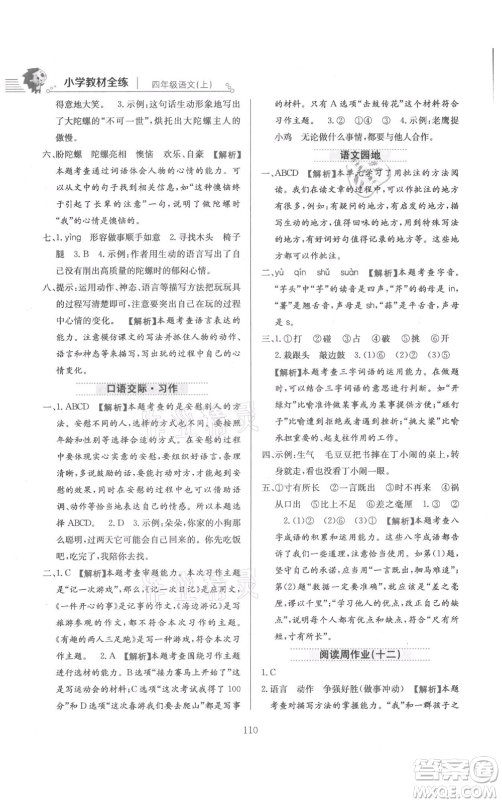 陜西人民教育出版社2021小學教材全練四年級上冊語文人教版參考答案