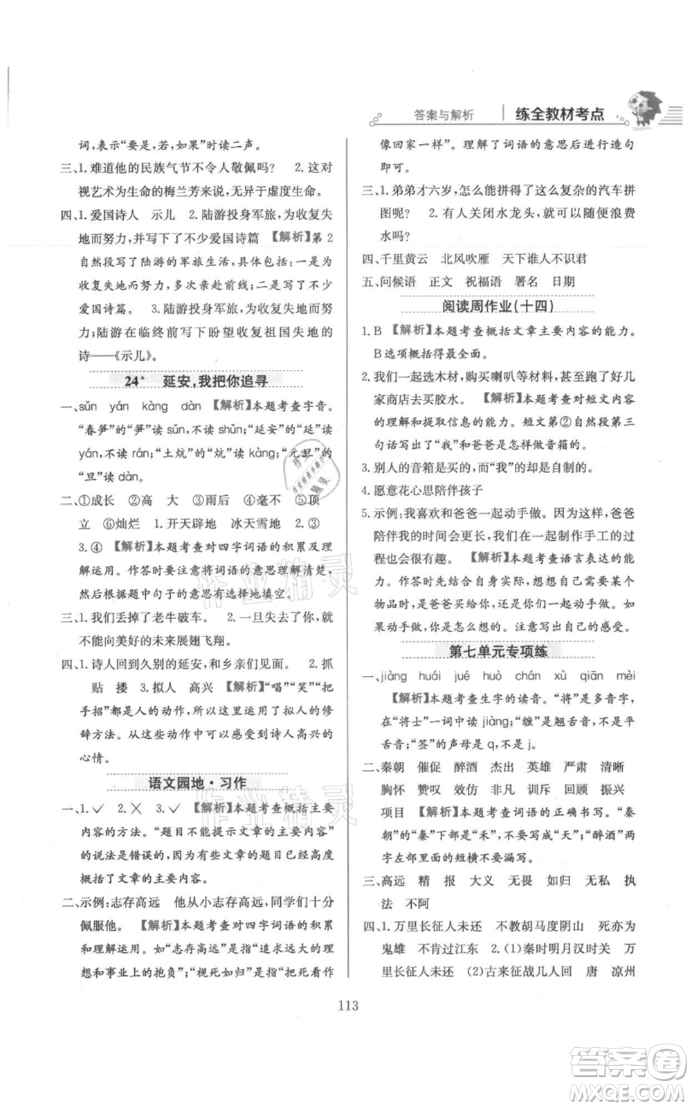 陜西人民教育出版社2021小學教材全練四年級上冊語文人教版參考答案