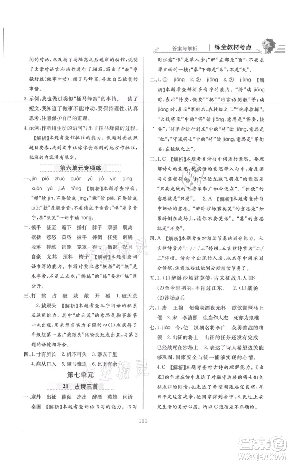 陜西人民教育出版社2021小學教材全練四年級上冊語文人教版參考答案