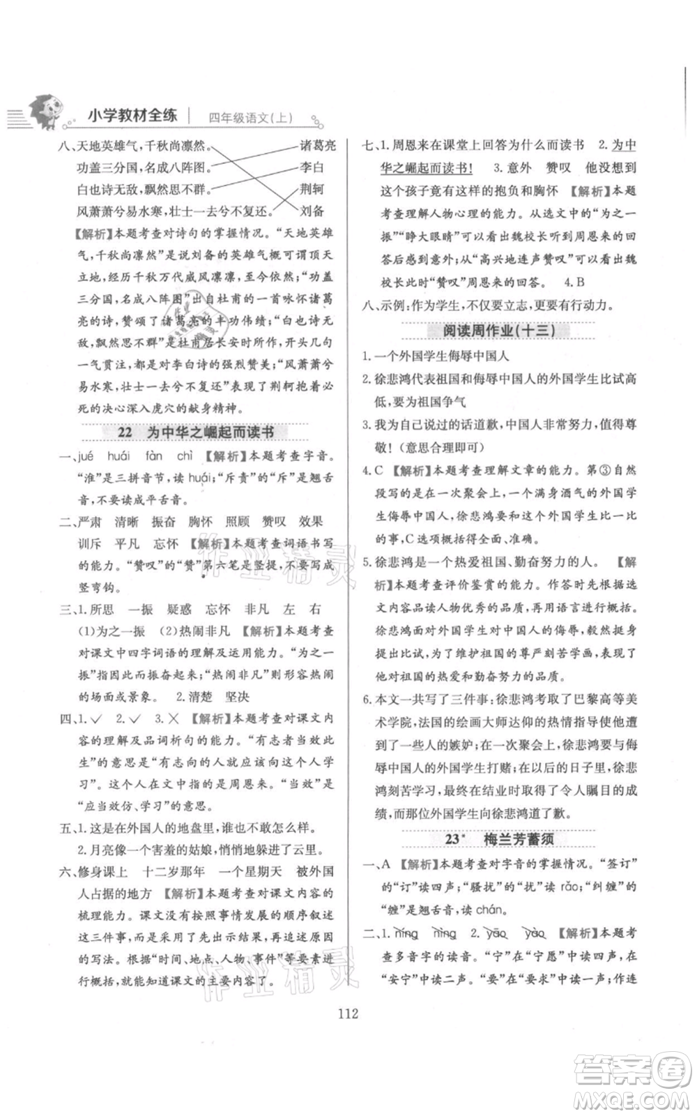 陜西人民教育出版社2021小學教材全練四年級上冊語文人教版參考答案