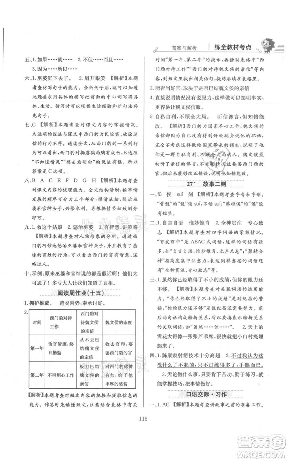 陜西人民教育出版社2021小學教材全練四年級上冊語文人教版參考答案