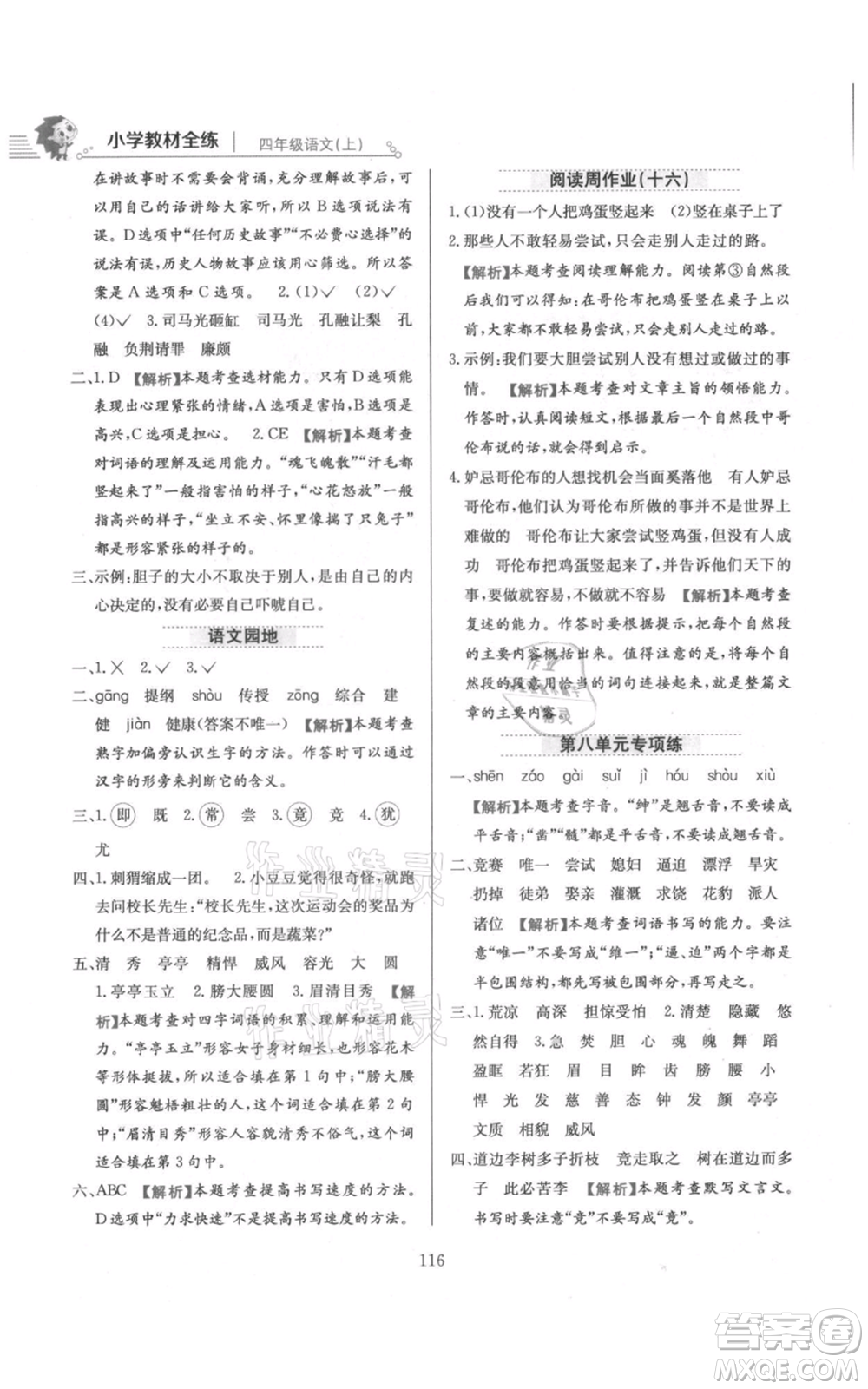 陜西人民教育出版社2021小學教材全練四年級上冊語文人教版參考答案