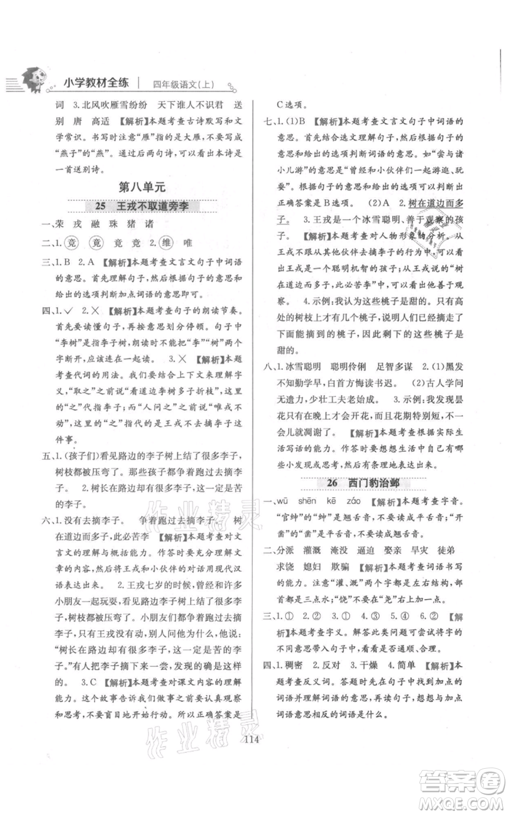 陜西人民教育出版社2021小學教材全練四年級上冊語文人教版參考答案