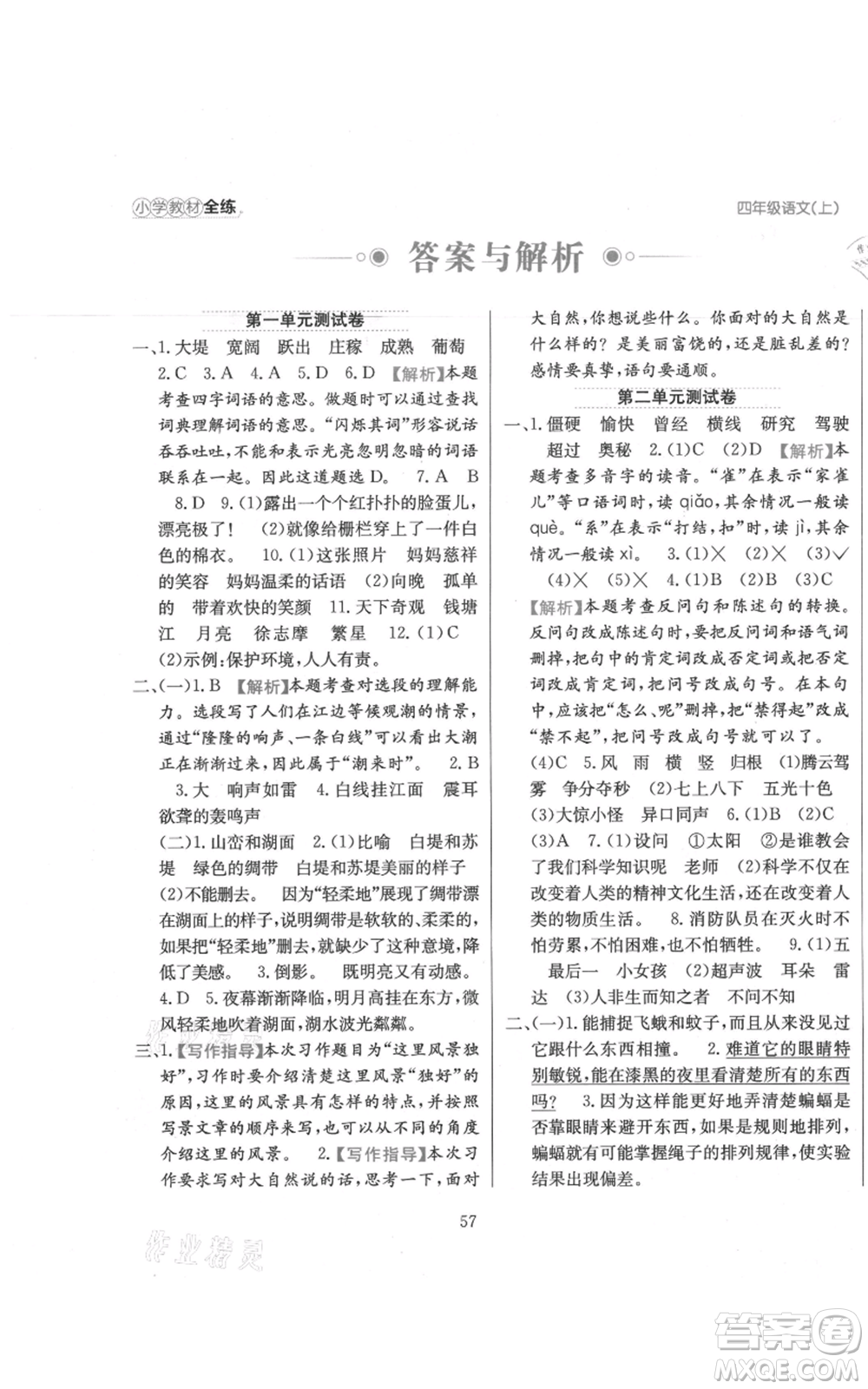 陜西人民教育出版社2021小學教材全練四年級上冊語文人教版參考答案