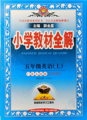 陜西人民教育出版社2021小學(xué)教材全解三年級起點(diǎn)五年級上冊英語廣東人民版參考答案