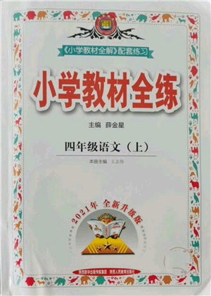 陜西人民教育出版社2021小學教材全練四年級上冊語文人教版參考答案