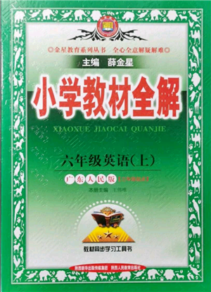 陜西人民教育出版社2021小學(xué)教材全解三年級(jí)起點(diǎn)六年級(jí)上冊(cè)英語廣東人民版參考答案