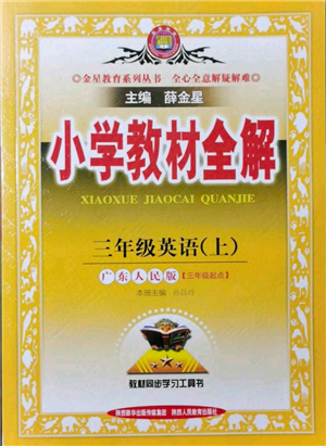 陜西人民教育出版社2021小學(xué)教材全解三年級(jí)起點(diǎn)三年級(jí)上冊(cè)英語(yǔ)廣東人民版參考答案