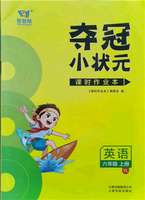 云南科技出版社2021智慧翔奪冠小狀元課時(shí)作業(yè)本六年級(jí)上冊(cè)英語譯林版參考答案