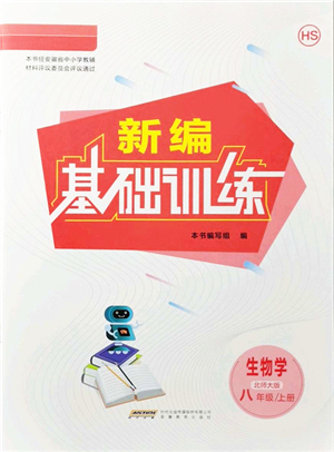 安徽教育出版社2021新編基礎(chǔ)訓練八年級生物上冊北師大版答案