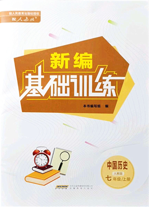 安徽教育出版社2021新編基礎(chǔ)訓(xùn)練七年級(jí)歷史上冊(cè)人教版答案