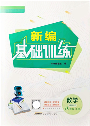 安徽教育出版社2021新編基礎(chǔ)訓(xùn)練八年級(jí)數(shù)學(xué)上冊(cè)通用版S答案