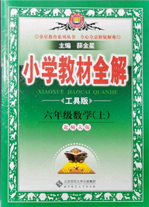 北京師范大學(xué)出版社2021小學(xué)教材全解六年級上冊數(shù)學(xué)北師大版參考答案