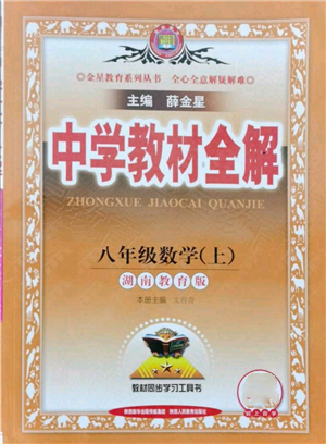 陜西人民教育出版社2021中學(xué)教材全解八年級(jí)上冊(cè)數(shù)學(xué)湖南教育版參考答案