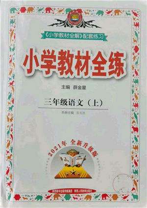 陜西人民教育出版社2021小學教材全練三年級上冊語文人教版參考答案