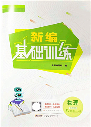 安徽教育出版社2021新編基礎(chǔ)訓(xùn)練八年級(jí)物理全一冊(cè)通用版S答案