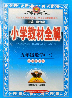 陜西人民教育出版社2021小學(xué)教材全解五年級(jí)上冊(cè)數(shù)學(xué)西南師大版參考答案