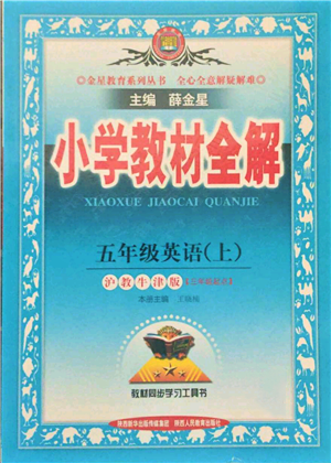 陜西人民教育出版社2021小學教材全解三年級起點五年級上冊英語滬教牛津版參考答案