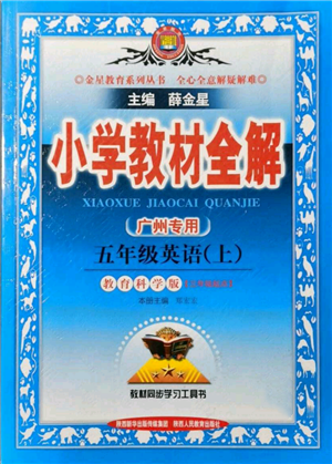 陜西人民教育出版社2021小學(xué)教材全解三年級(jí)起點(diǎn)五年級(jí)上冊(cè)英語(yǔ)教育科學(xué)版廣州專用參考答案