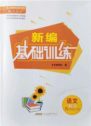 安徽教育出版社2021新編基礎(chǔ)訓練九年級語文上冊人教版答案