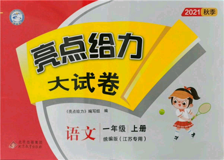 北京教育出版社2021亮點(diǎn)給力大試卷一年級上冊語文統(tǒng)編版江蘇專用參考答案