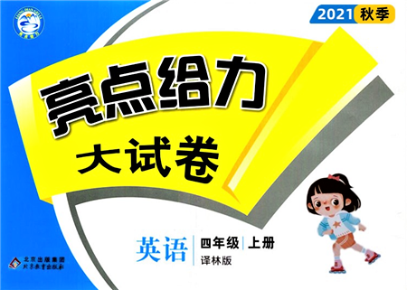 北京教育出版社2021亮點(diǎn)給力大試卷四年級上冊英語譯林版參考答案