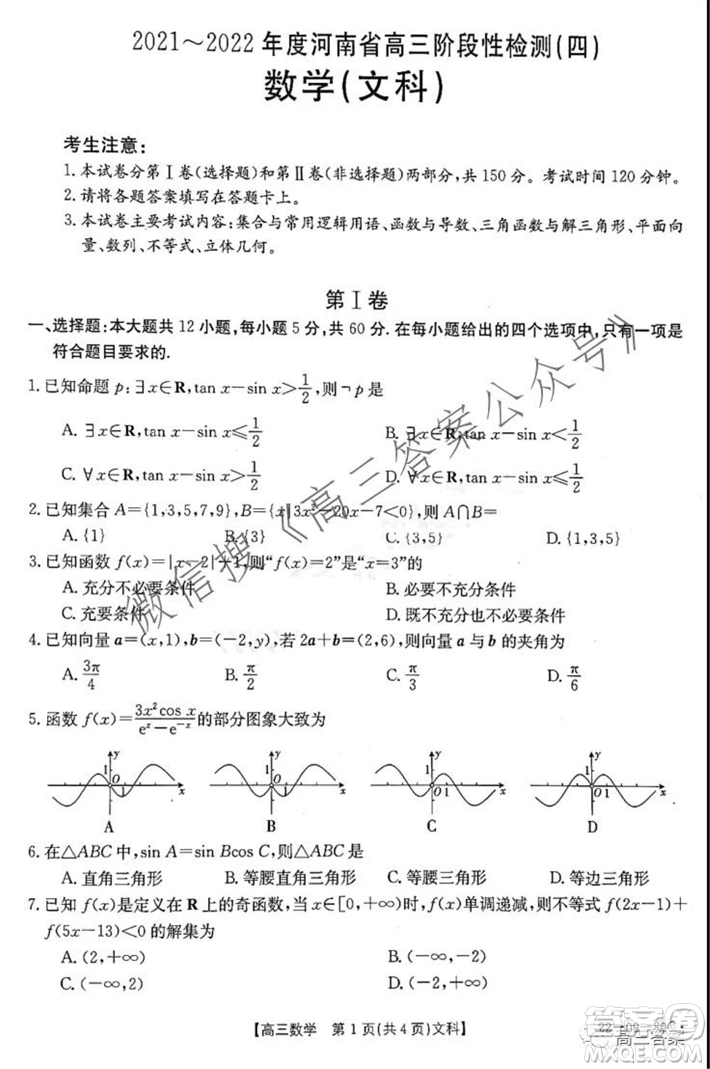 2021-2022年度河南省高三階段性檢測(cè)四文科數(shù)學(xué)試題及答案