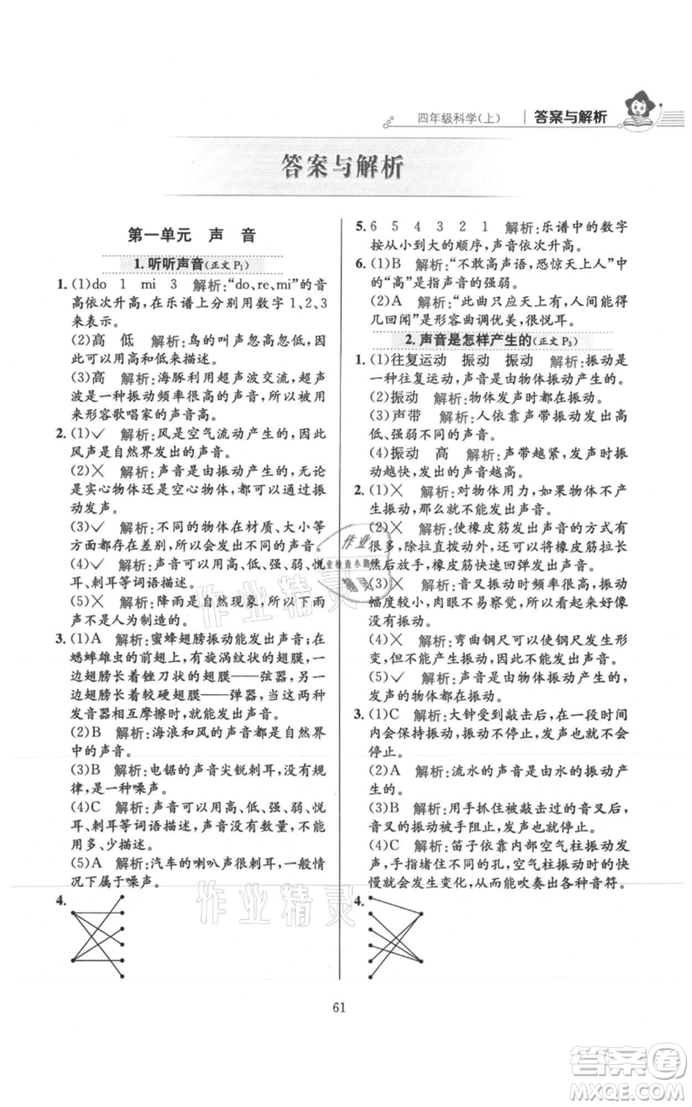 陜西人民教育出版社2021小學(xué)教材全練四年級(jí)上冊科學(xué)教育科學(xué)版參考答案