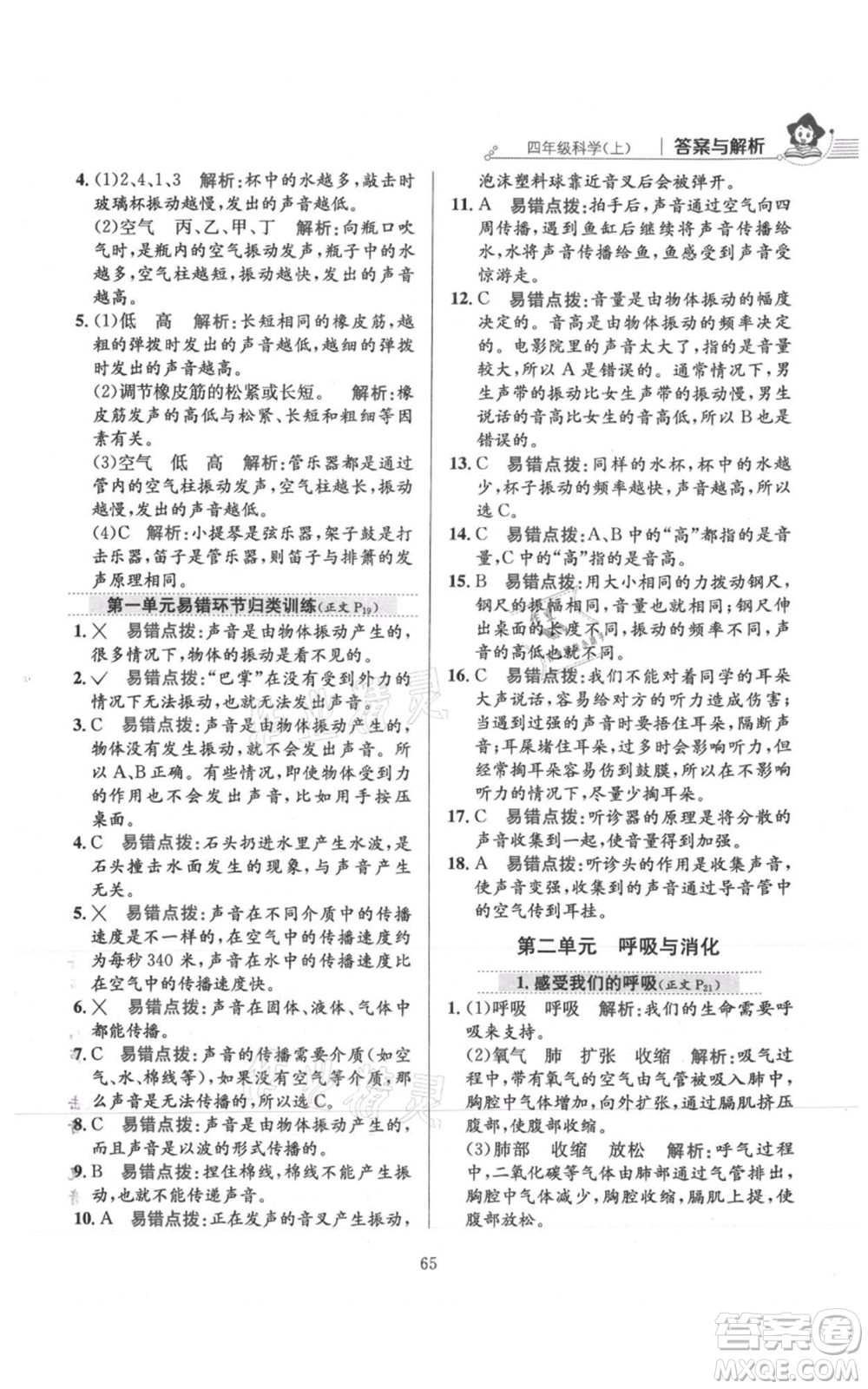 陜西人民教育出版社2021小學(xué)教材全練四年級(jí)上冊科學(xué)教育科學(xué)版參考答案