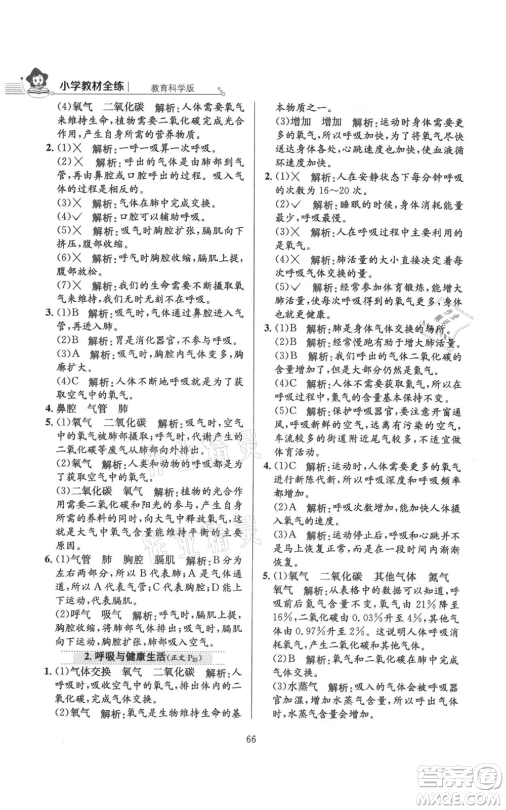 陜西人民教育出版社2021小學(xué)教材全練四年級(jí)上冊科學(xué)教育科學(xué)版參考答案