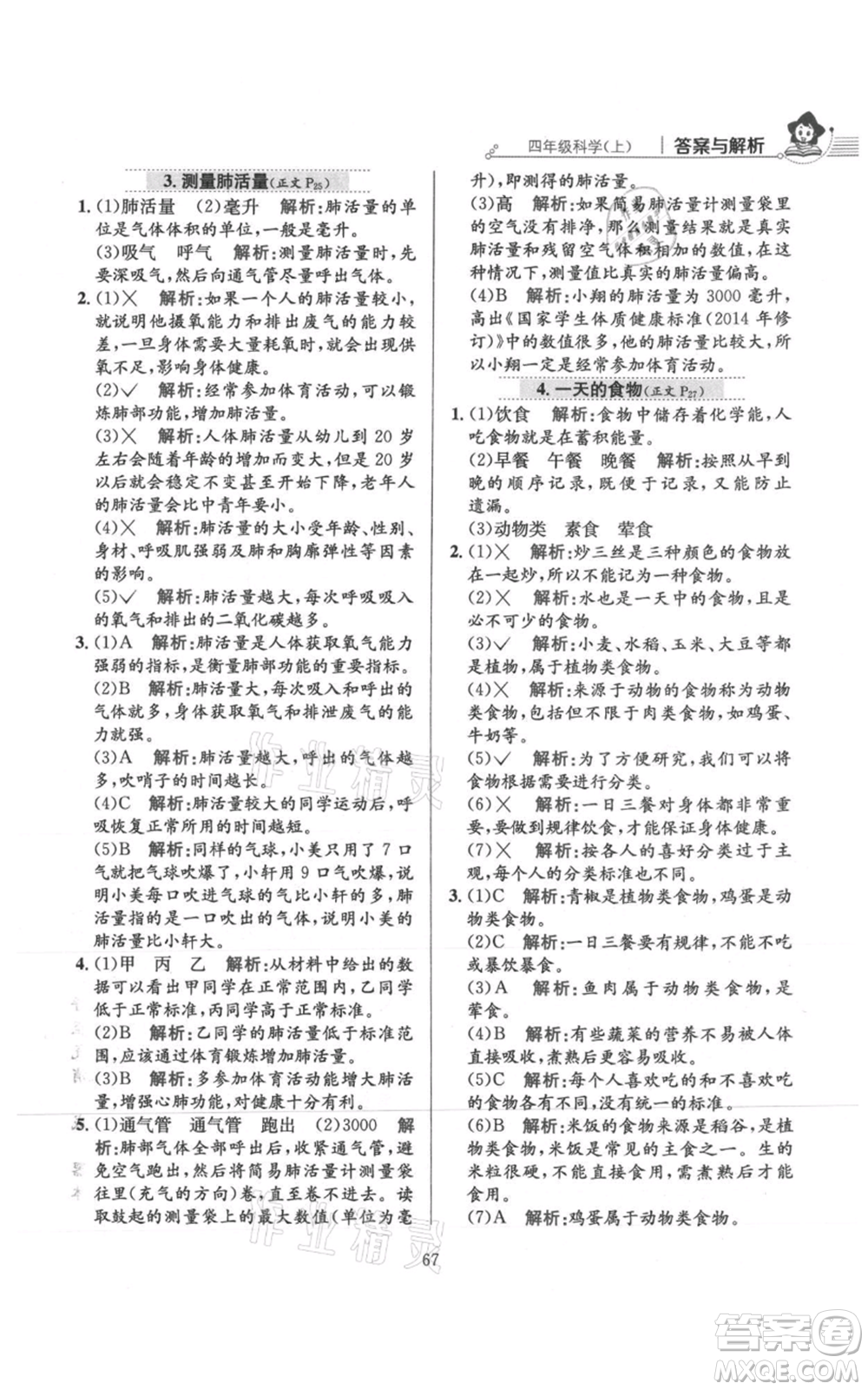 陜西人民教育出版社2021小學(xué)教材全練四年級(jí)上冊科學(xué)教育科學(xué)版參考答案