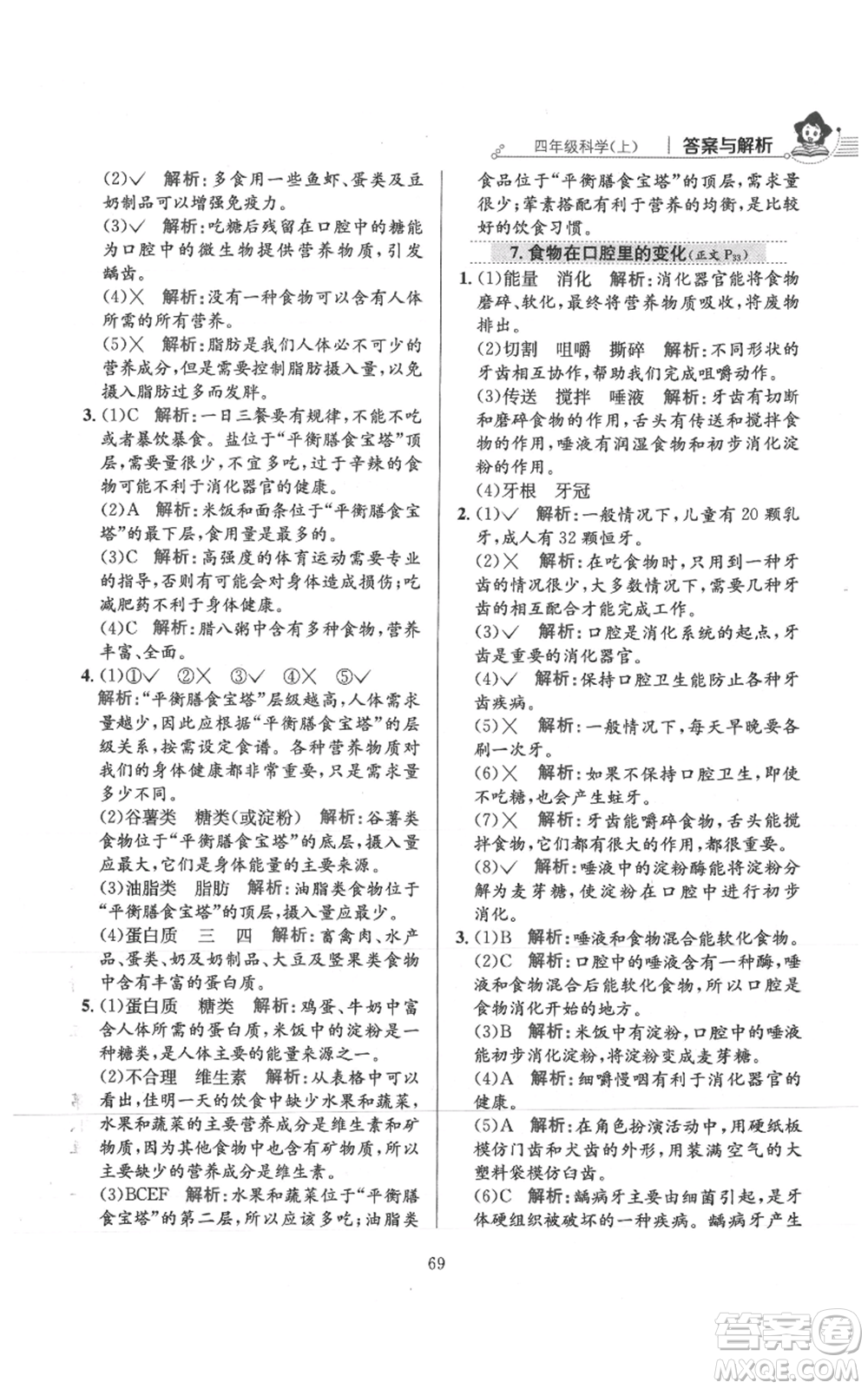 陜西人民教育出版社2021小學(xué)教材全練四年級(jí)上冊科學(xué)教育科學(xué)版參考答案