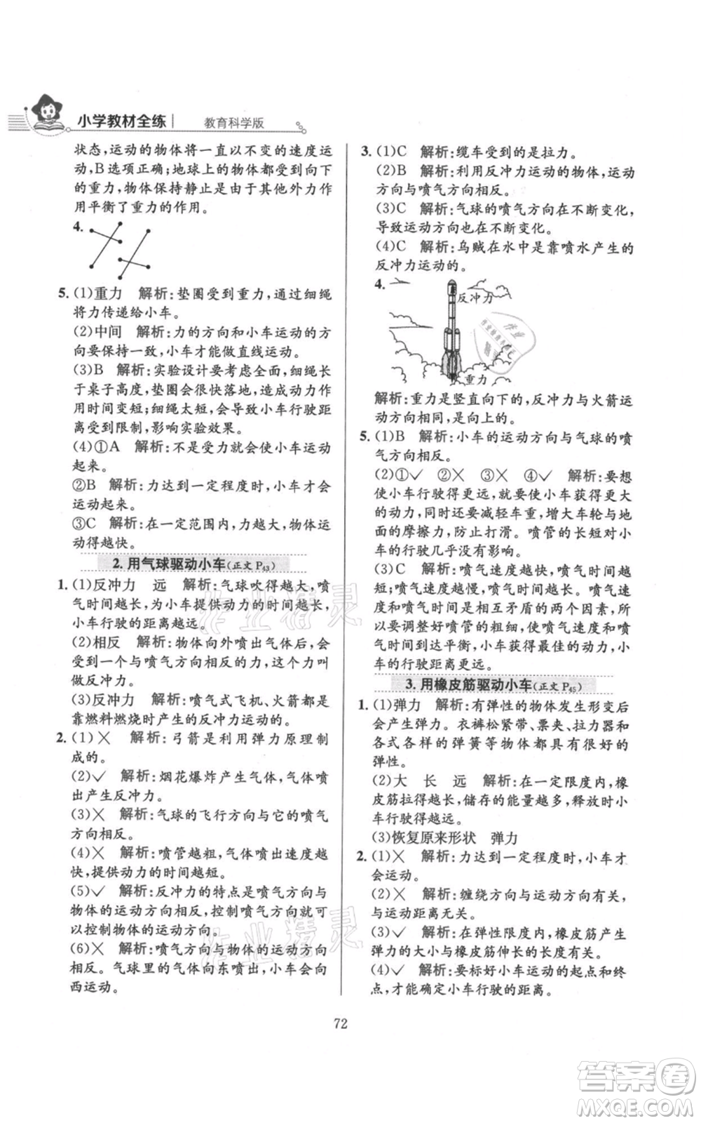 陜西人民教育出版社2021小學(xué)教材全練四年級(jí)上冊科學(xué)教育科學(xué)版參考答案