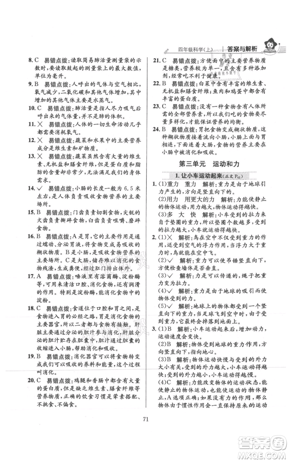 陜西人民教育出版社2021小學(xué)教材全練四年級(jí)上冊科學(xué)教育科學(xué)版參考答案