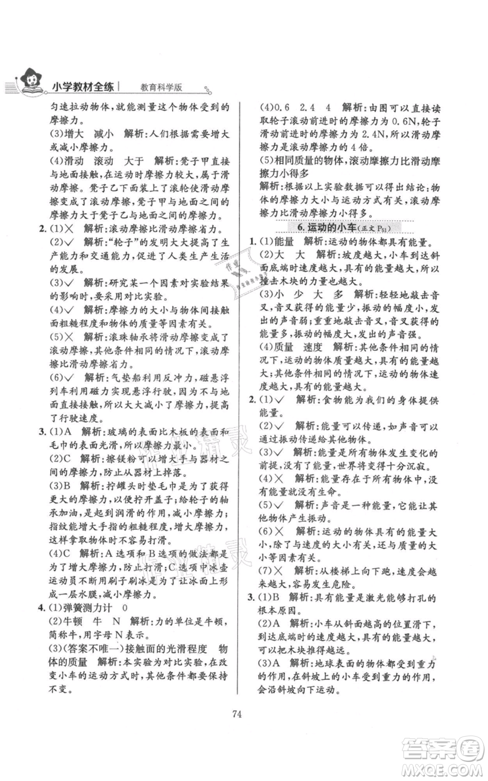 陜西人民教育出版社2021小學(xué)教材全練四年級(jí)上冊科學(xué)教育科學(xué)版參考答案