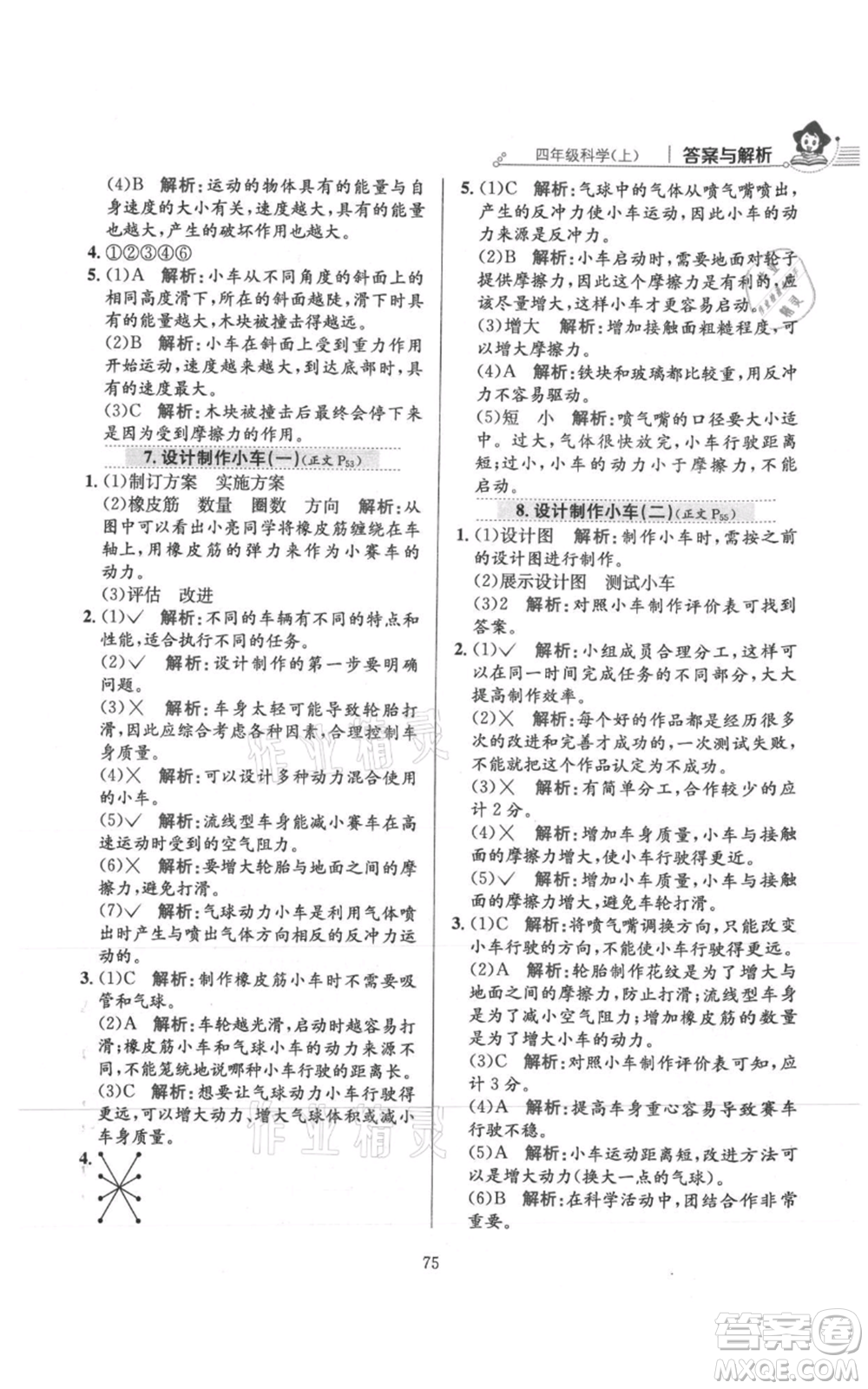 陜西人民教育出版社2021小學(xué)教材全練四年級(jí)上冊科學(xué)教育科學(xué)版參考答案