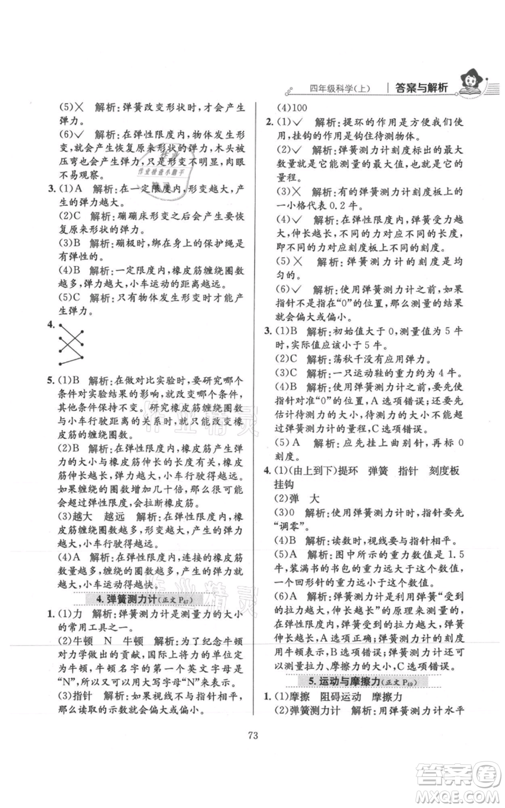 陜西人民教育出版社2021小學(xué)教材全練四年級(jí)上冊科學(xué)教育科學(xué)版參考答案