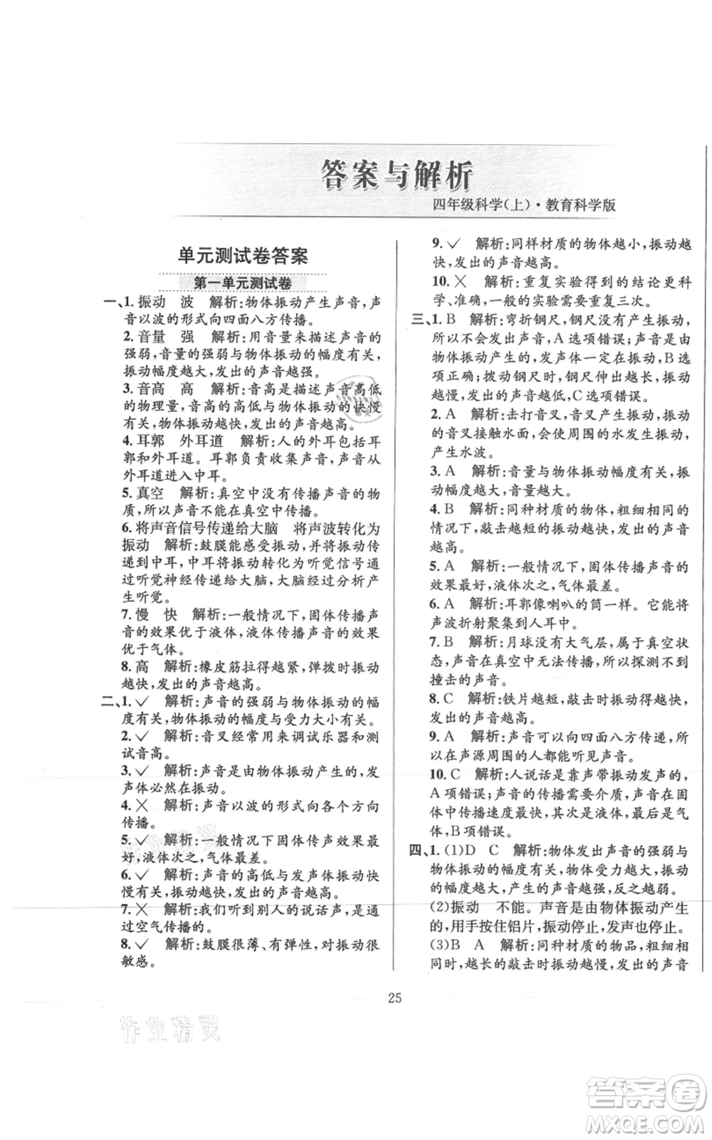 陜西人民教育出版社2021小學(xué)教材全練四年級(jí)上冊科學(xué)教育科學(xué)版參考答案