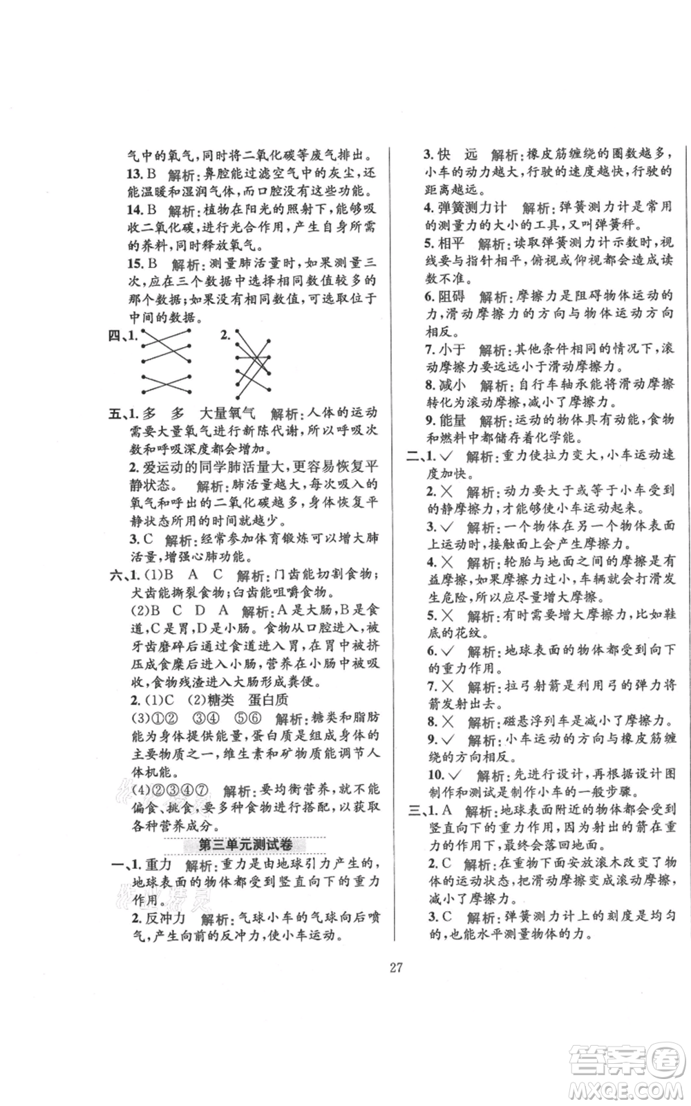 陜西人民教育出版社2021小學(xué)教材全練四年級(jí)上冊科學(xué)教育科學(xué)版參考答案